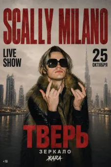 Scally Milano в Твери 25 октября poster
