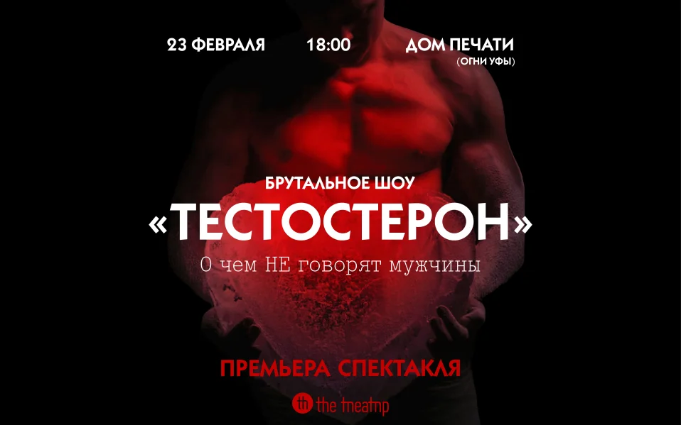«Тестостерон»  Брутальное шоу