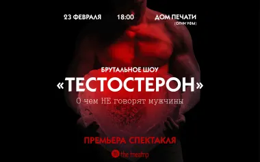 «Тестостерон»  Брутальное шоу poster