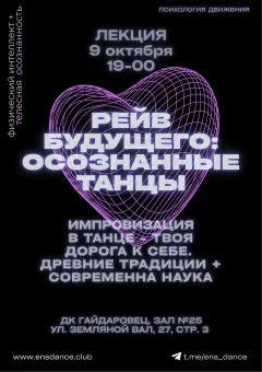 РЕЙВ БУДУЩЕГО - ОСОЗНАННЫЕ ТАНЦЫ poster