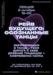 РЕЙВ БУДУЩЕГО - ОСОЗНАННЫЕ ТАНЦЫ