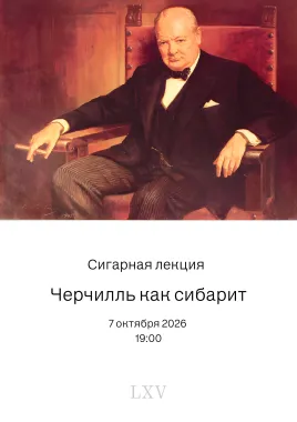 Сигарная лекция : Черчилль как сибарит poster