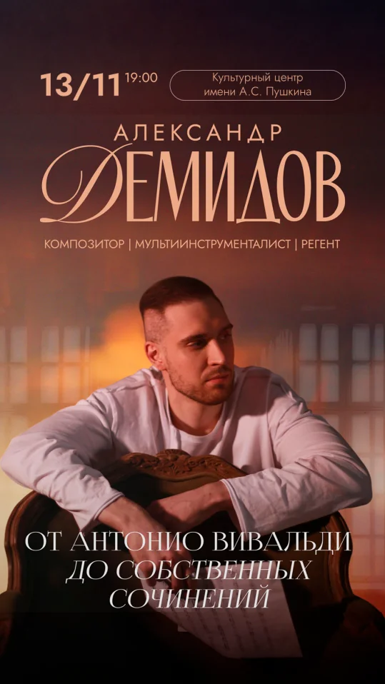 Александр Демидов. От мировых хитов до собственных сочинений