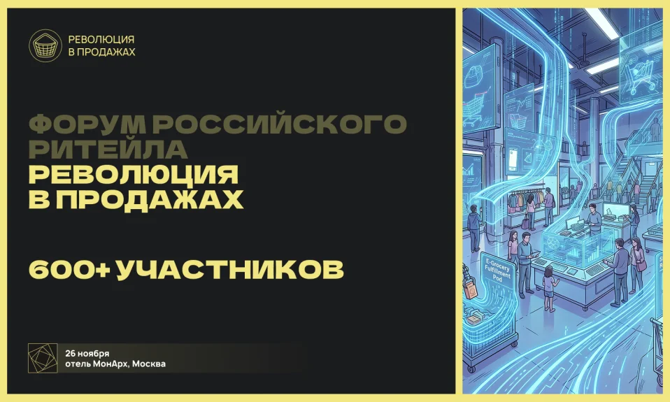 Форум "Революция в продажах" 2026