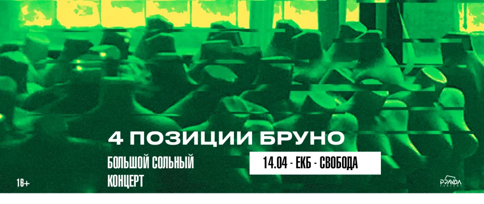 4 ПОЗИЦИИ БРУНО