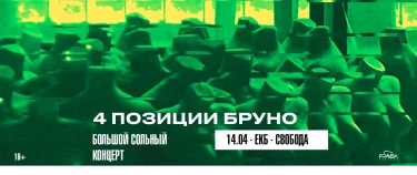 4 ПОЗИЦИИ БРУНО