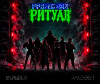 PPRFNK SSN: РИТУАЛ poster