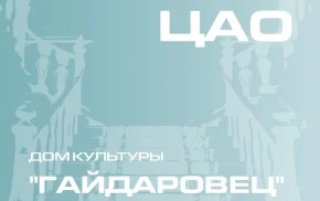 ДК Гайдаровец