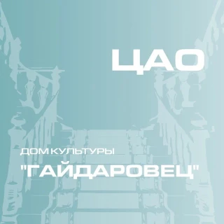 ДК Гайдаровец