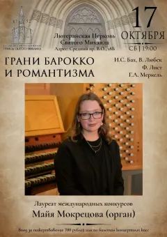 Грани барокко и романтизма poster