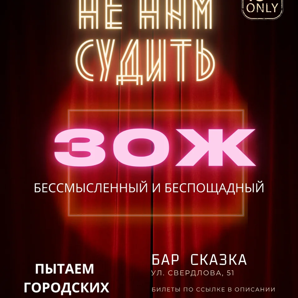 Комедийное шоу "Не нам судить"