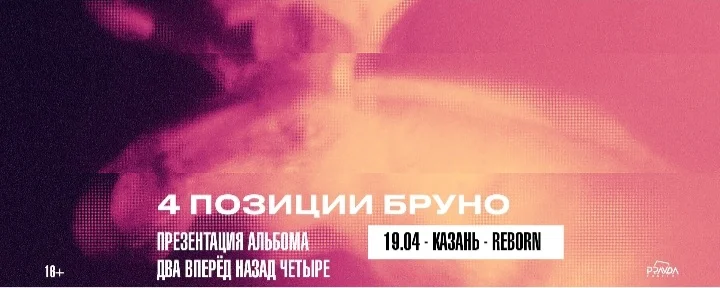 4 ПОЗИЦИИ БРУНО. ПРЕЗЕНТАЦИЯ АЛЬБОМА.
