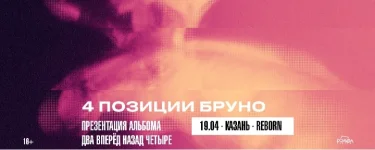 4 ПОЗИЦИИ БРУНО. ПРЕЗЕНТАЦИЯ АЛЬБОМА.