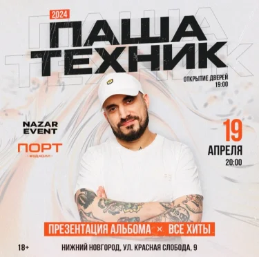 ПАША ТЕХНИК | 19 Апреля