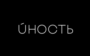 Юность
