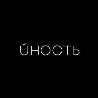 Юность