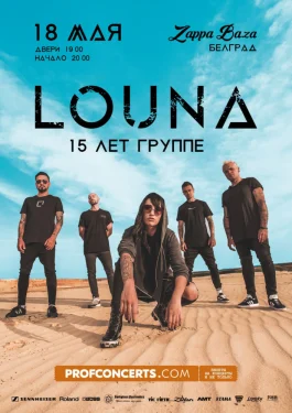 Группа LOUNA в Белграде