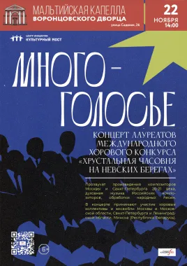 Многоголосье poster