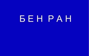 Библиотека по естественным наукам Российской академии наук.