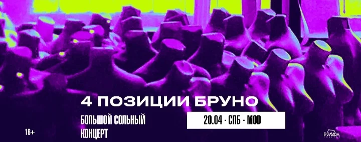 4 ПОЗИЦИИ БРУНО