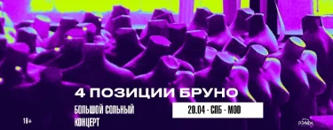 4 ПОЗИЦИИ БРУНО