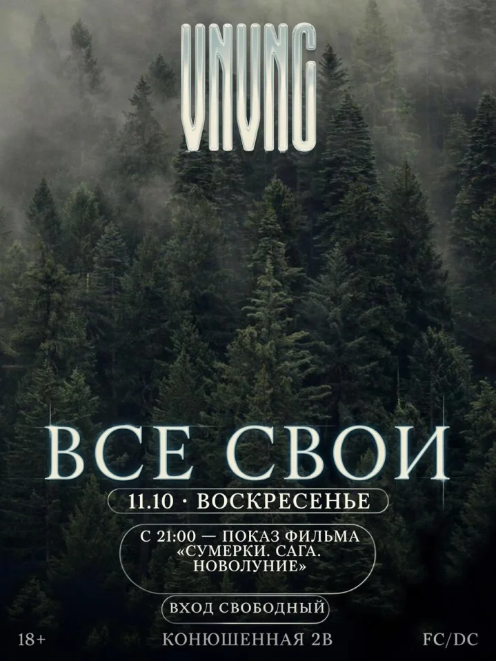ВСЕ СВОИ | VNVNC | 11 ОКТЯБРЯ