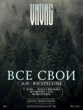 ВСЕ СВОИ | VNVNC | 11 ОКТЯБРЯ poster