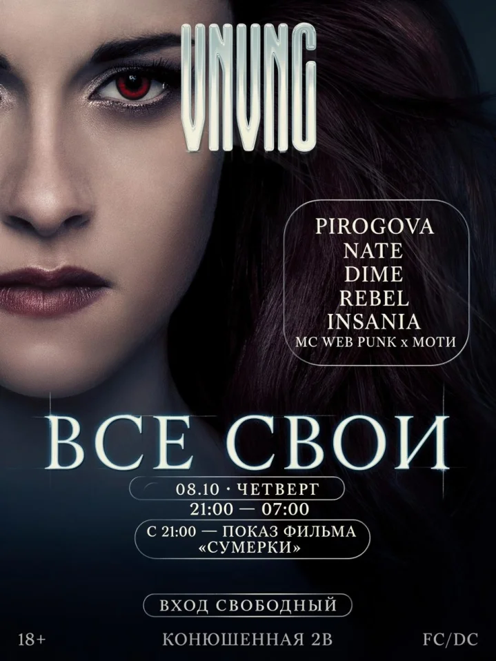 ВСЕ СВОИ | VNVNC | 8 ОКТЯБРЯ