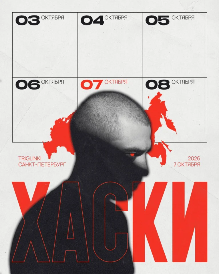 ХАСКИ