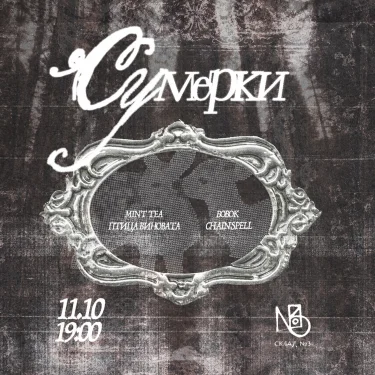 Сумерки 