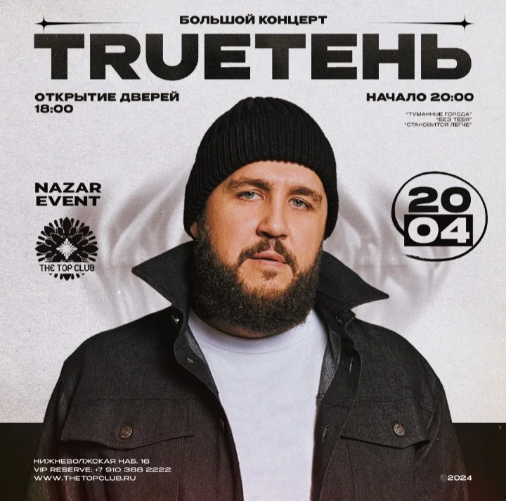 TRUEТЕНЬ | 20 АПРЕЛЯ