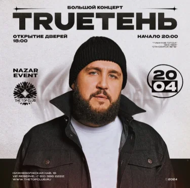 TRUEТЕНЬ | 20 АПРЕЛЯ
