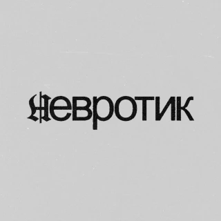 Невротик