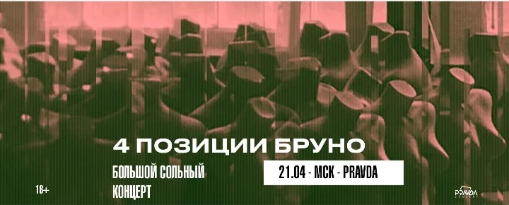 4 ПОЗИЦИИ БРУНО Москва