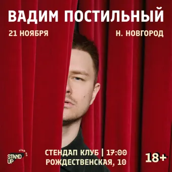 Вадим Постильный poster