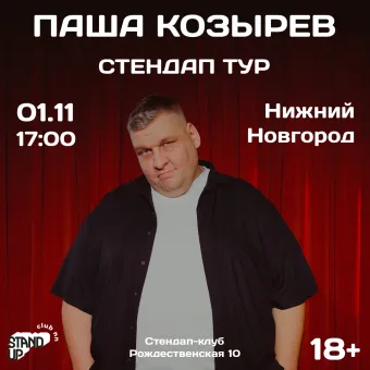 Паша Козырев poster