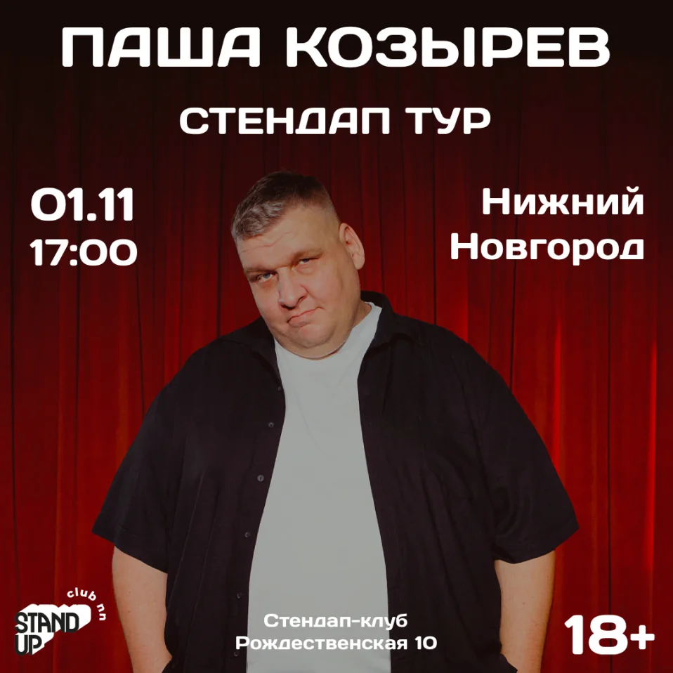 Паша Козырев