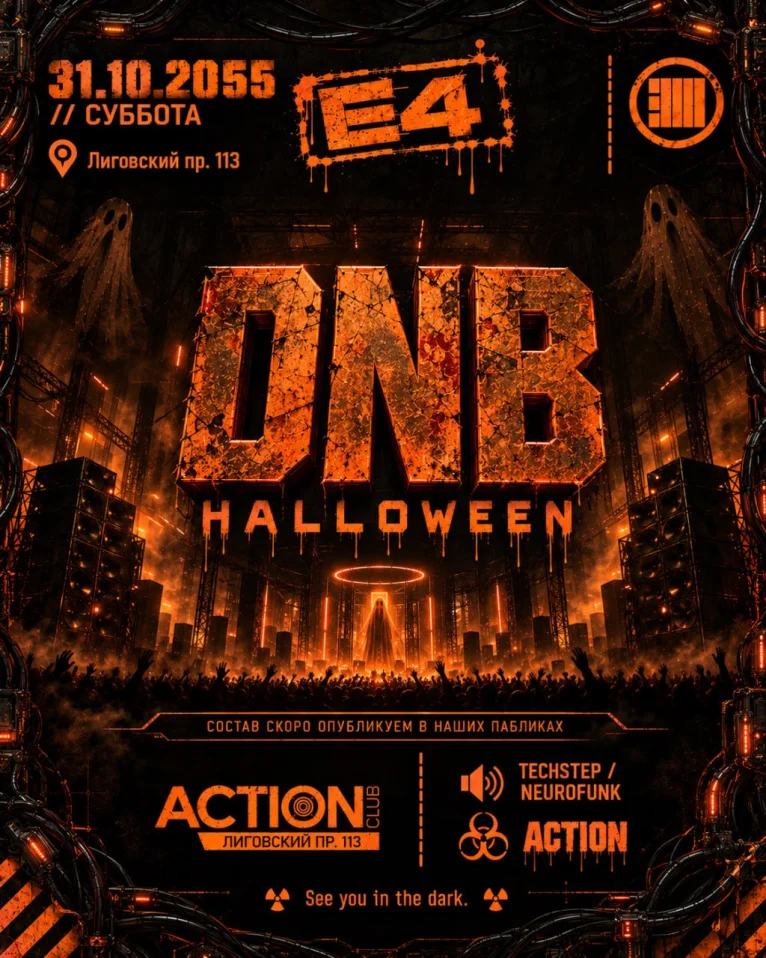 E4 DNB ХЭЛЛОУИН