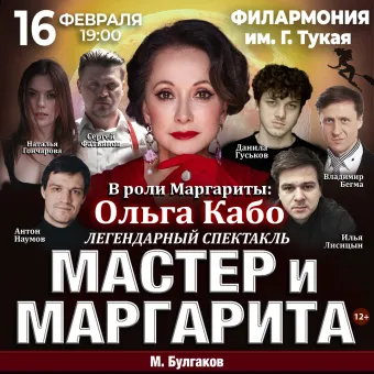 Спектакль Мастер и Маргарита г Казань poster