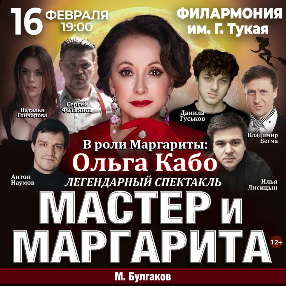 Спектакль Мастер и Маргарита г Казань