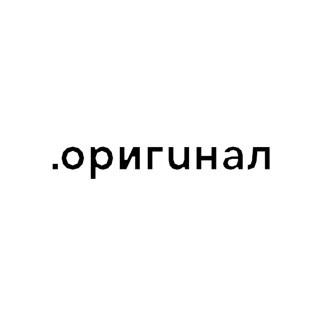 Оригинал