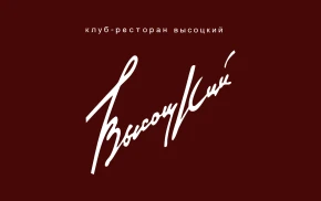 Клуб "Высоцкий"