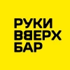 РУКИ ВВЕРХ БАР МЫТИЩИ