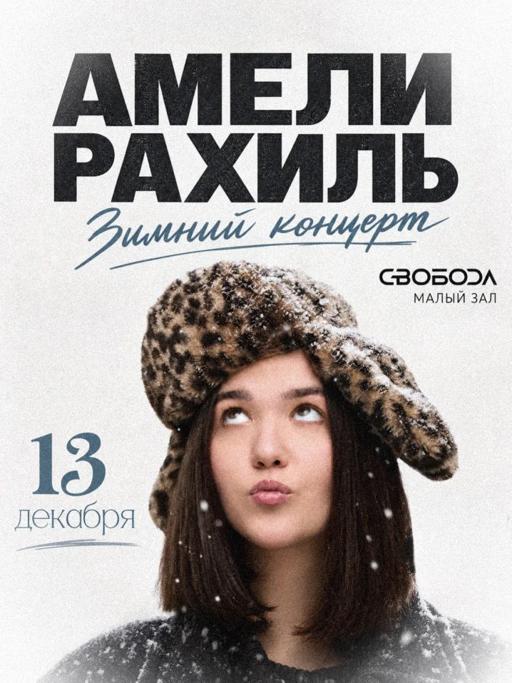 Амели Рахиль. Зимний концерт.