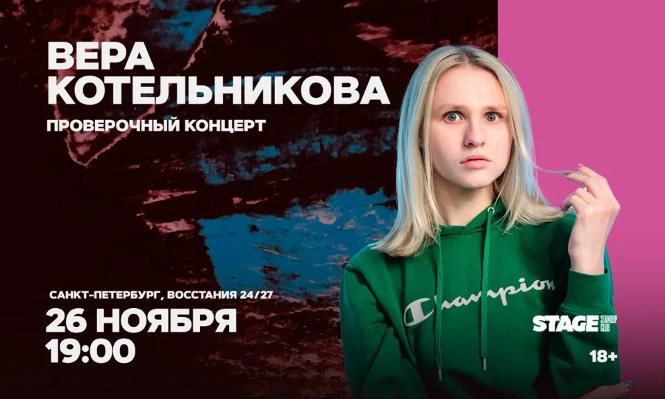 Вера Котельникова / Проверочный стендап-концерт / 26 ноября / 19:00