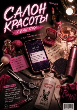 Салон красоты или о чём говорят женщины poster