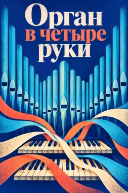 Исторический орган в Мальтийской капелле. Орган в четыре руки poster