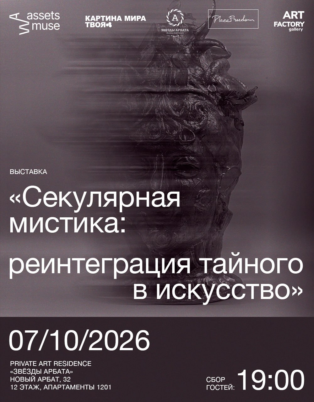 Открытие выставки «Секулярная мистика: реинтеграция тайного в искусство» от ASSETS MUSE × «КАРТИНА МИРА. ТВОЯ»