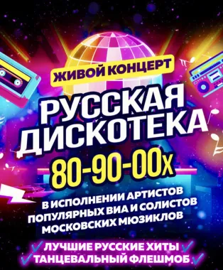 Русская дискотека 80-90-00х poster