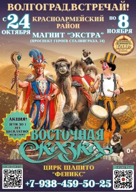Цирк шапито "Феникс" в г. Волгограде poster